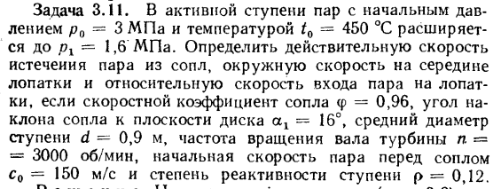 Задача 3.11. В активной ступени пар с начальным давлением