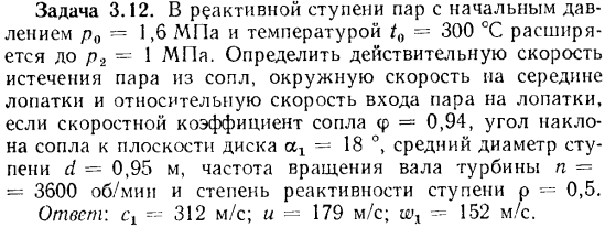 Задача 3.12. В реактивной ступени пар с начальным давлением