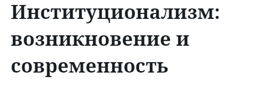 Институционализм: возникновение и современность  