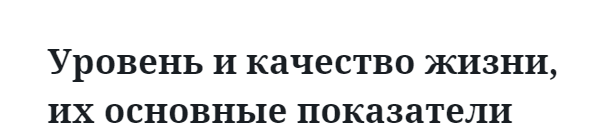 Уровень и качество жизни, их основные показатели  