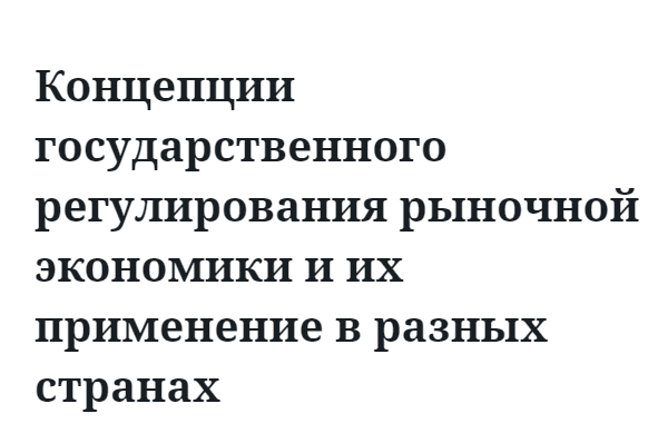 Концепции государственного регулирования рыночной экономики и их применение в разных странах  