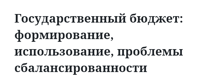 Государственный бюджет: формирование, использование, проблемы сбалансированности  