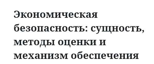 Экономическая безопасность: сущность, методы оценки и механизм обеспечения 