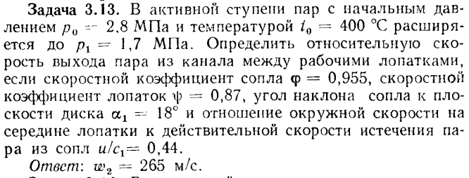 Задача 3.13. В активной ступени пар с начальным давлением