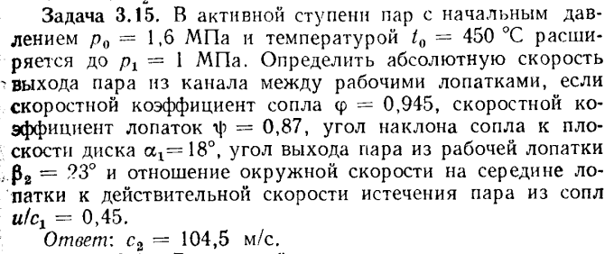 Задача 3.15. В активной ступени пар с начальным давлением