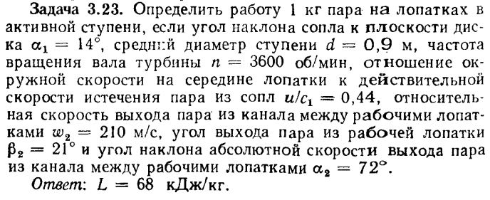 Задача 3.23. Определить работу 1 кг пара на лопатках в активной 