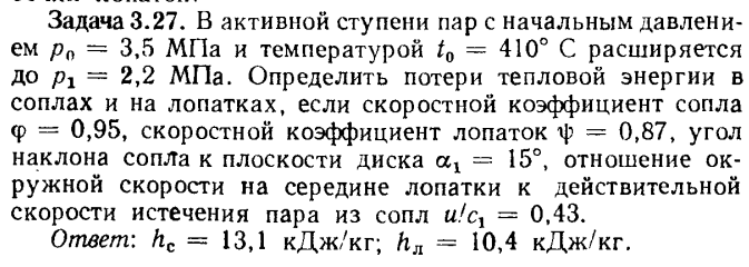 Задача 3.27. В активной ступени пар с начальным давлением