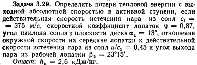 Задача 3.29. Определить потери тепловой энергии с выходной