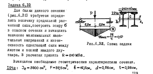 Задача 6.10 Для балки данного сечения требуется определить величину
