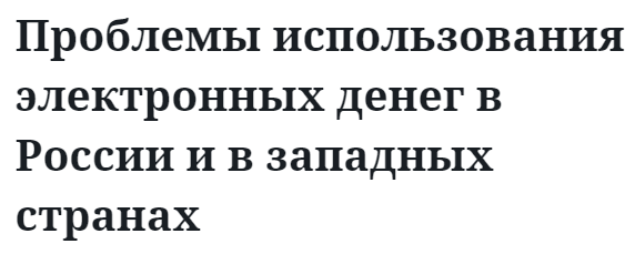 Проблемы использования электронных денег в России и в западных странах 