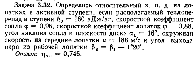 Задача 3.32. Определить относительный к.п.д. на лопатках