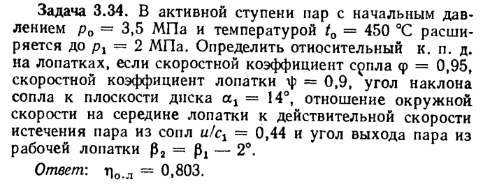 Задача 3.34. В активной ступени пар с начальным давлением