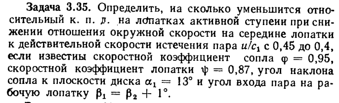 Задача 3.35. Определить, на сколько уменьшится относительный к.п.д.