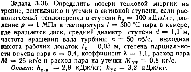 Задача 3.36. Определить потери тепловой энергии на трение