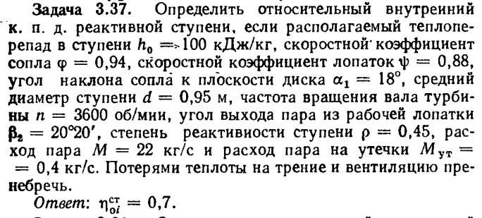 Задача 3.37. Определить относительный внутренний к.п.д.