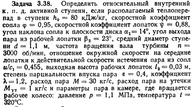 Задача 3.38. Определить относительный внутренний к.п.д. 