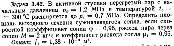 Задача 3.42. В активной ступени перегретый пар