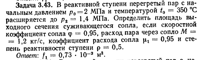 Задача 3.43. В реактивной ступени перегретый пар с начальным