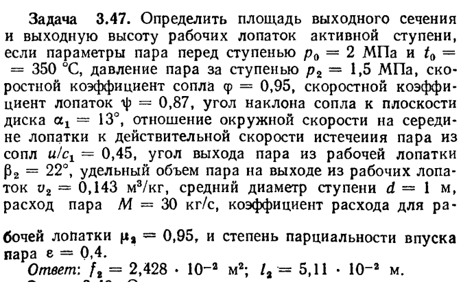 Задача 3.47. Определить площадь выходного сечения и выходную