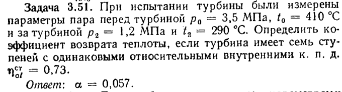 Задача 3.51. При испытании турбины были измерены параметры