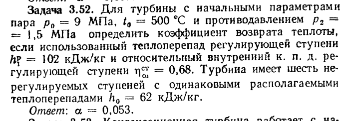 Задача 3.52. Для турбины с начальными параметрами пара