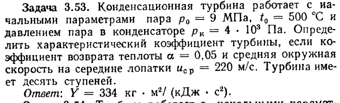 Задача 3.53. Конденсационная турбина работает с начальными