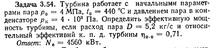 Задача 3.54. Турбина работает с начальными параметрами пара