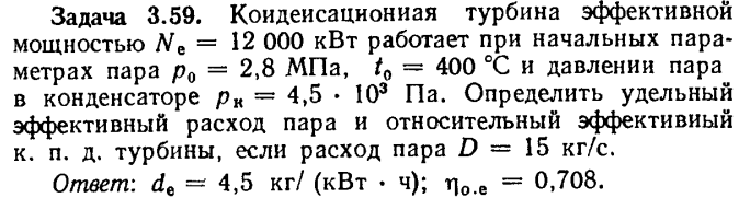 Задача 3.59. Конденсационная турбина эффективной мощностью