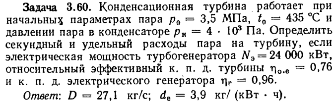 Задача 3.60. Конденсационная турбина работает при начальных