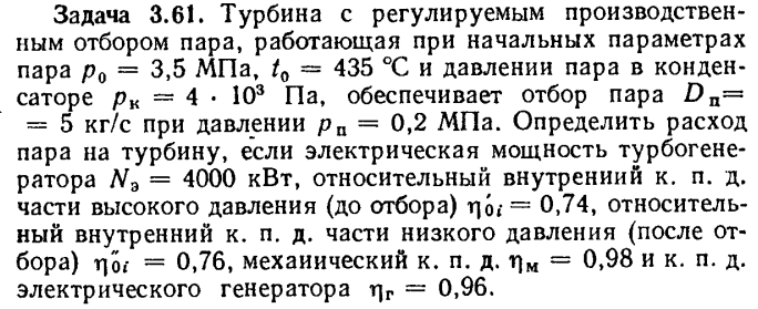 Задача 3.61. Турбина с регулируемым производственным отбором