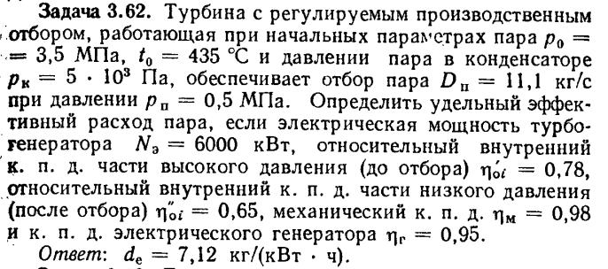 Задача 3.62. Турбина с регулируемым производственным 