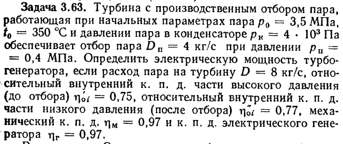 Задача 3.63. Турбина с производственным отбором пара