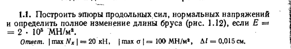 Задача 1.1. Построить эпюры продольных сил
