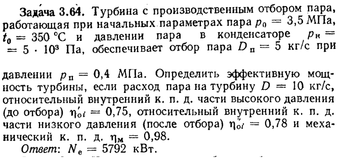 Задача 3.64. Турбина с производственным отбором пара