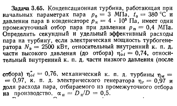 Задача 3.65. Конденсационная турбина, работающая