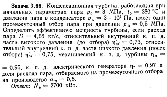 Задача 3.66. Конденсационная турбина, работающая