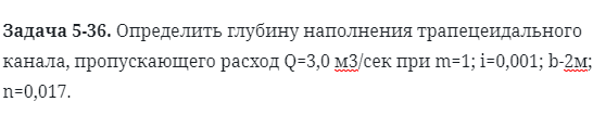 Задача 5-36. Определить глубину наполнения трапецеидального