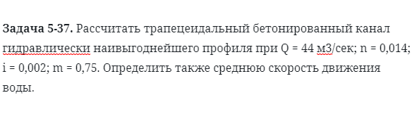 Задача 5-37. Рассчитать трапецеидальный бетонированный 