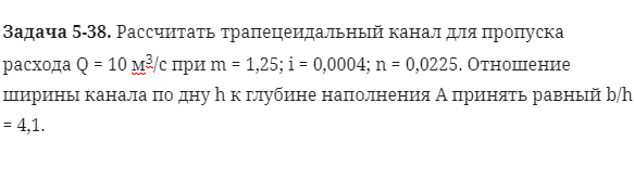 Задача 5-38. Рассчитать трапецеидальный канал