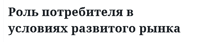 Роль потребителя в условиях развитого рынка 