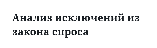 Анализ исключений из закона спроса