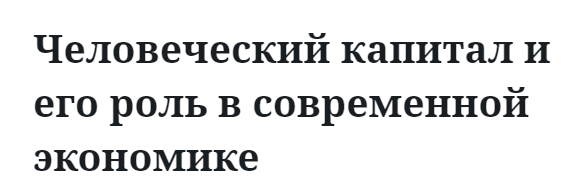 Человеческий капитал и его роль в современной экономике  