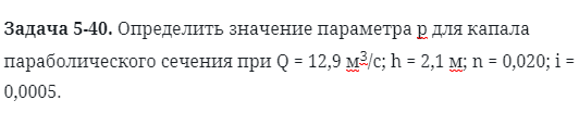 Задача 5-40. Определить значение параметра