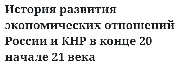 История развития экономических отношений России и КНР в конце 20 начале 21 века 