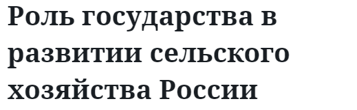 Роль государства в развитии сельского хозяйства России 