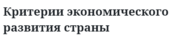 Критерии экономического развития страны 