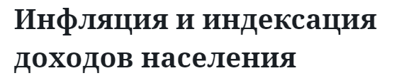 Инфляция и индексация доходов населения 