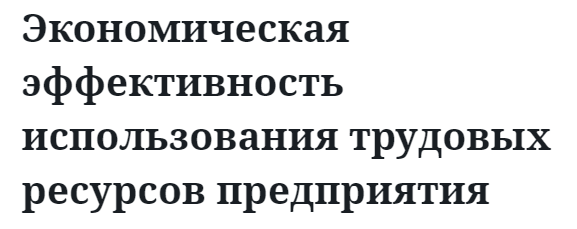 Экономическая эффективность использования трудовых ресурсов предприятия  