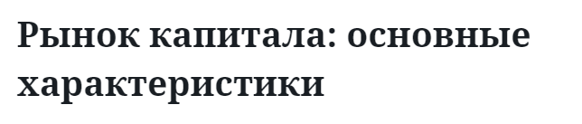 Рынок капитала: основные характеристики  