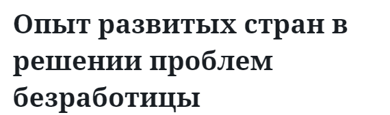 Опыт развитых стран в решении проблем безработицы